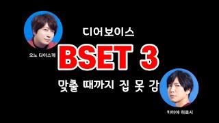 DGS 디어보이스 BEST 3 맞춰야 집감