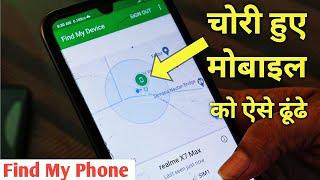 Find my device kaise use kare  how to find lost phone  lock stolen phone  mobile ko kaise dhunde