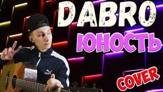 Dabro - Юность  кавер на гитаре 
