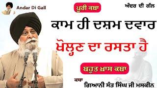 ਕਾਮ ਹੀ ਦਸ਼ਮ ਦਵਾਰ ਖੋਲ੍ਹਣ ਦਾ ਰਸਤਾ ਹੈ  Gurbani Katha  Gyani Sant Singh Maskeen Ji  Andar Di Gall