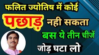 यह सूत्र समझ लिया तो हर सवाल का जवाब तडातड बहार आयेगा ज्योतिष का ब्रम्हास्त्र