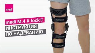 medi M.4 X-lock® - инструкция по надеванию