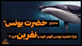 حضرت یونس  ماجرای بلعیده شدن حضرت یونس توسط نهنگ