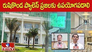 Rushikonda Palace should be useful for people Janam Mata  Public Reaction On Rushikonda Palace  hmtv