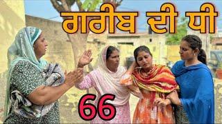 ਗਰੀਬ ਦੀ ਧੀ  66GREEB DI DHEE part 66 NEWSHORTFILM 2024