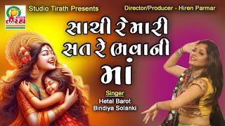 Sachi Re Mari Sat Re Bhavani Maa  સાચી રે મારી સત રે ભવાની માં  Studio Tirath #garba #lokgeet