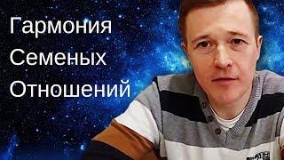 Гармония семейных отношений. Полярность эмоций в отношениях. Позитивные сценарий отношений.