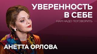 Как стать уверенным в себе  Нам надо поговорить с Анеттой Орловой