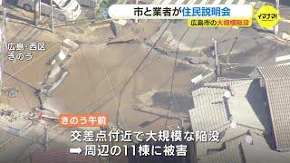 広島市の交差点「大規模陥没」　周辺の11棟に被害　市と業者が住民説明会　住民からは避難時期の見通しや今後の補償などの質問