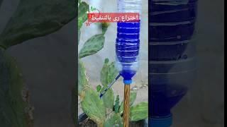 اختراع جهاز رهيب بالقلم لرى وتسميد النبات بطريقة اتوماتيكية قطرة اا Drip irrigation