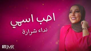 Nedaa Shrara - Aheb Esmi Official Lyric Video 2022  نداء شرارة - احب اسمي