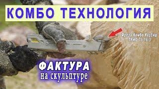 Инструмент Комбо для скульптора. Фактура на скульптуре из дерева. Фреза Комбо Карбид ТРИО 75-16-3.