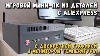 Игровой мини ПК из деталей с Али с дискретной видеокартой и монитором температуры