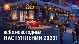 Всё о Новогоднем Наступлении 2023