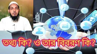 তথ্য কি? তথ্য কাকে বলে ও তার বিবরণ #bdইসলামিকtv #youtube #new #তথ্য #new #news