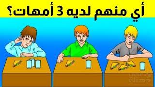 10 ألغاز مخادعة ..إذا تجاوزتها فأنت من العباقرة...