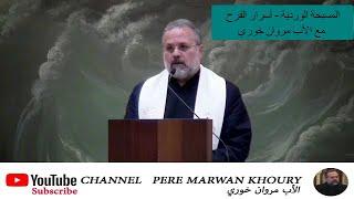 المسبحة الوردية أسرار الفرح مع الأب مروان خوري  Pere Marwan Khoury