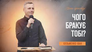 Чого бракує тобі?  Кузьменко Іван  13.09.2024