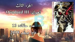 كل ما تريد معرفته عن انمي السيد الأعلى - Overlord  من ترتيب أجزاء وأفلام وأوفات