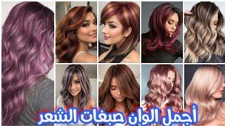 أجمل واروع ألوان صبغات شعر للعيد 2024 احدث تحولات الشعر مع قصات شعر Transformations hair by Mounir