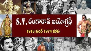 S.V రంగారావు బయోగ్రఫీ  S.V Rangarao Biography