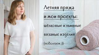 Мои летние проекты что сейчас вяжу и из какой пряжи летнее вязание из льна и шёлка...