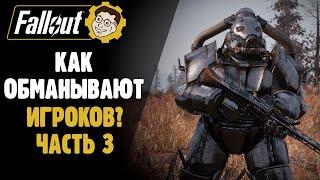 КАК ОБМАНЫВАЮТ ИГРОКОВ Ч.3 ►FALLOUT 76