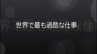 世界で最も過酷な仕事  字幕付き