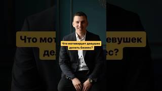 Что мотивирует девушек делать бизнес?