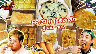 “ปากแซ่บ”  EP.31 I กู โรตีชาชัก คู้บอน กม.8