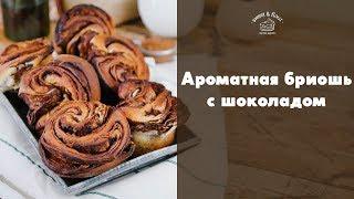 Бриошь + рецепт необычного шоколадного теста sweet & flour