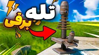 با این ترپ بیس برقی ایرانیا رو بیچاره کردم  Rust