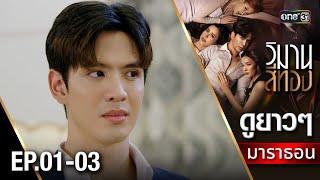 วิมานสีทอง oneมาราธอน Ep.01 - 03 FULL EP  16 ส.ค. 67  one31