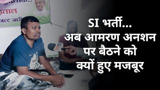 छत्तीसगढ़ SI भर्ती के अभ्यर्थी 6 साल का दर्द सीने में लिए बैठ गए है आमरण हड़ताल पर दर्द सुनकर...