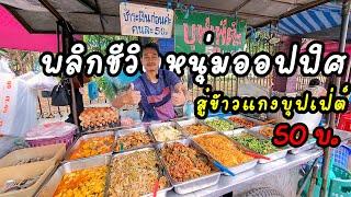 ข้าวแกงบุฟเฟ่ต์‼️หัวละ 50 บาทอิ่มจุกๆเติมไม่อั้น ขายได้ไง??  Rice and curry buffet