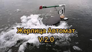 ЖЕРЛИЦА АВТОМАТ V-2.0 САМОПОДСЕКАЮЩАЯ ЖЕРЛИЦА