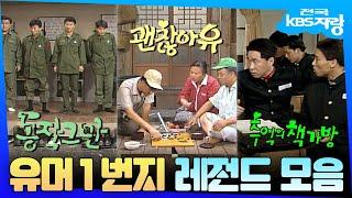 KBS의 대표 코미디 유머 1번지 레전드 모음  #전국KBS자랑  KBS 방송