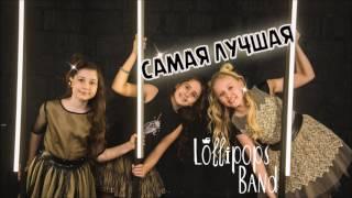 САМАЯ ЛУЧШАЯ cover feat. LOLlipops Band AUDIO