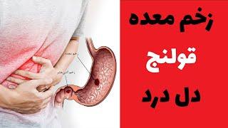 درمان معده درد ، زخم معده ، زخم اثنی عشر ، قولنج و هضم ضعیف در طب اسلامی ایرانی