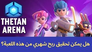 ماهي لعبة Thetan Arena؟ هل يمكن تحقيق ربح شهري منها؟