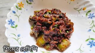 ভাত রুটির সঙ্গে দারুন যাবে শিমের এই রান্না  SHIM RECIPE  BENGALI SIM RECIPE  FLAT BEANS RECIPE