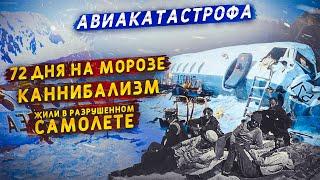 Выжить в авиакатастрофе и продержаться 72 ДНЯ в горах. История уругвайских регбистов в Андах