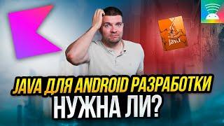 Нужно ли учить Java для Android-разработки в 2024