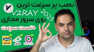 آموزش نصب و راه اندازی‫ v2ray روی سرور مجازی 2023 ‫جدیدترین وسریع ترین روش + تست سرعت همه اپراتورها