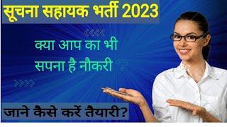 सूचना सहायक भर्ती 2023  Information Assistant Vacancy Notification Form Apply Age Qualification