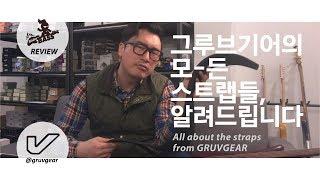 그루브기어 스트랩 소개 All about the straps from Gruvgear