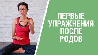 ЧТО НУЖНО ДЕЛАТЬ ДЛЯ ВОССТАНОВЛЕНИЯ ПОСЛЕ РОДОВ? Главное упражнение после родов  Yogamammy.