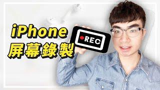 【iPhone蘋果手機如何錄製屏幕和聲音？】超方便的iPhone錄屏錄音功能2022