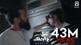 MUSliM - Abl Mawsalek  Music Video - 2021  مسلم - قبل ما اوصلك