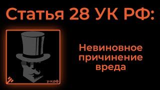 Статья 28 УК РФ Невиновное причинение вреда.